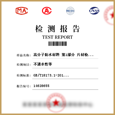 高分子防水材料 第1部分 片材檢測