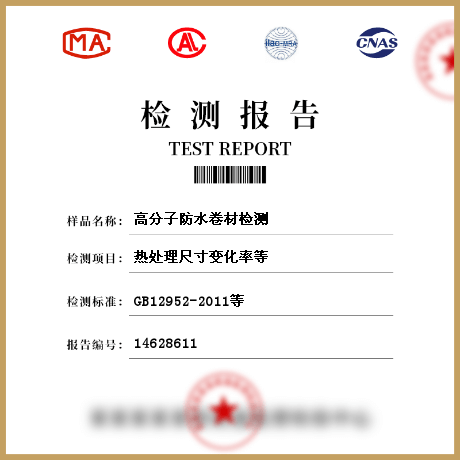 高分子防水卷材檢測(cè)