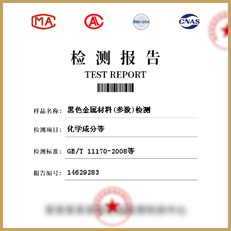 黑色金屬材料(參數)檢測