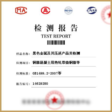 黑色金屬及其壓延產(chǎn)品類檢測