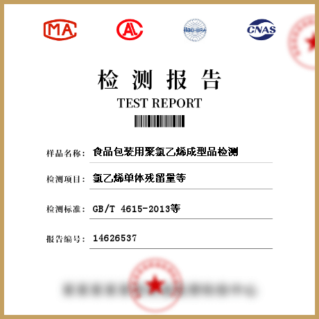 食品包裝用聚氯乙烯成型品檢測