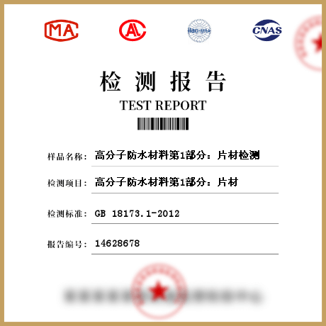 高分子防水材料第1部分：片材檢測
