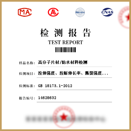 高分子片材/防水材料檢測