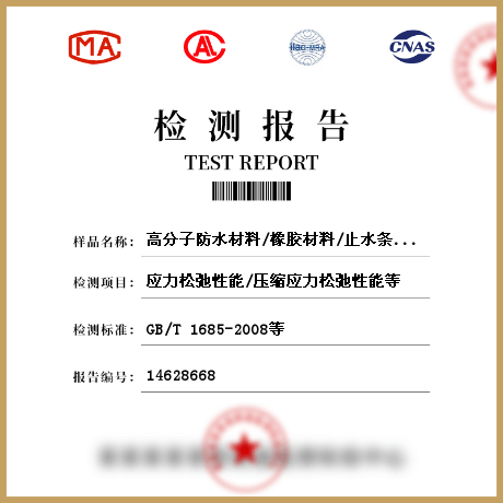 高分子防水材料/橡膠材料/止水條/止水帶檢測