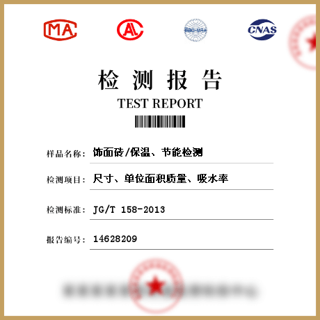 飾面磚/保溫、節能檢測