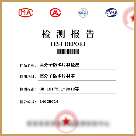 高分子防水片材檢測