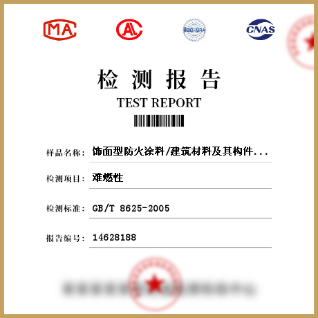 飾面型防火涂料/建筑材料及其構(gòu)件防火性能檢測