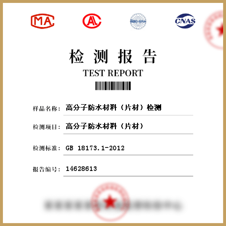 高分子防水材料（片材）檢測