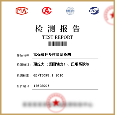 高強(qiáng)螺栓及連接副檢測