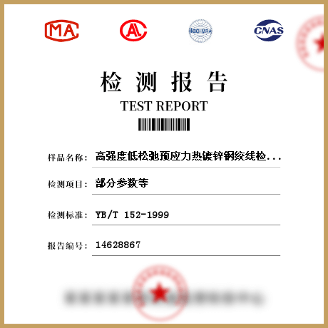 高強度低松弛預應力熱鍍鋅鋼絞線檢測