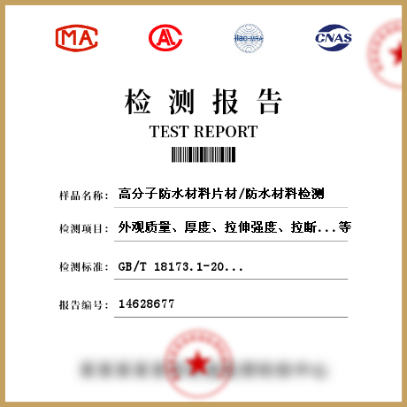 高分子防水材料片材/防水材料檢測(cè)