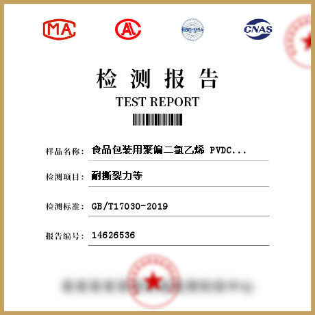 食品包裝用聚偏二氯乙烯 PVDC    片狀 腸衣膜檢測(cè)