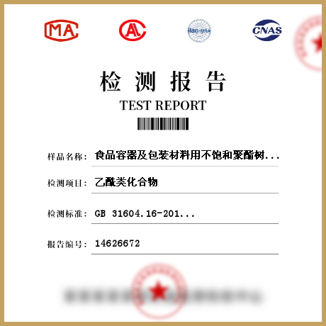 食品容器及包裝材料用不飽和聚酯樹脂及其玻璃制品檢測(cè)