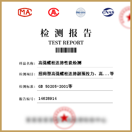 高強(qiáng)螺栓連接性能檢測