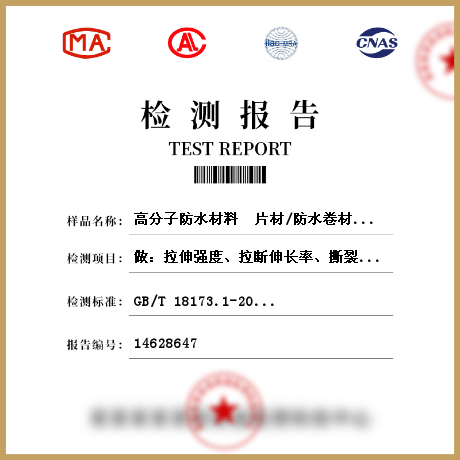 高分子防水材料  片材/防水卷材檢測
