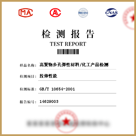 高聚物多孔彈性材料/化工產品檢測
