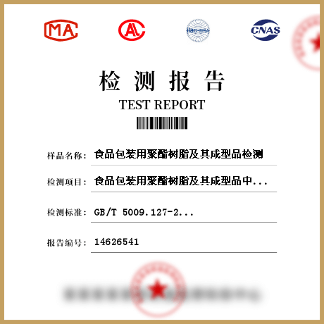 食品包裝用聚酯樹脂及其成型品檢測