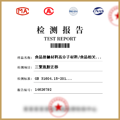 食品接觸材料高分子材料/食品相關(guān)產(chǎn)品檢測