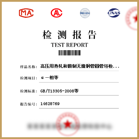 高壓用熱軋和鍛制無縫鋼管圓管坯檢測