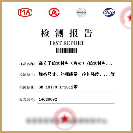 高分子防水材料（片材）/防水材料檢測