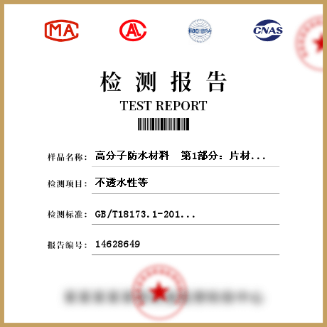 高分子防水材料  第1部分：片材檢測