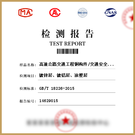 高速公路交通工程鋼構(gòu)件/交通安全設(shè)施檢測(cè)
