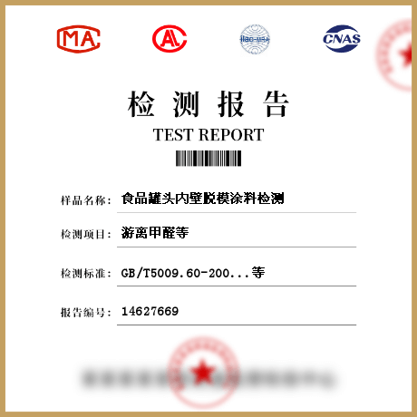 食品罐頭內壁脫模涂料檢測