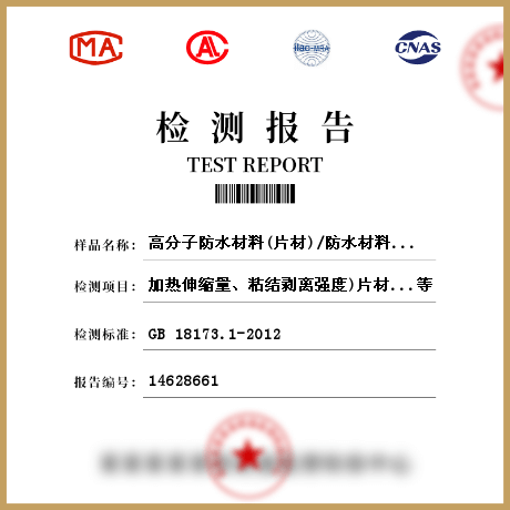 高分子防水材料(片材)/防水材料檢測(cè)