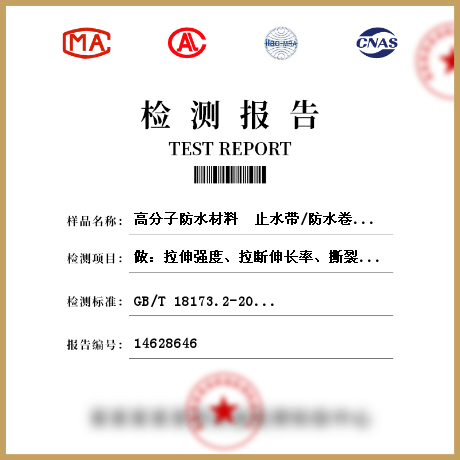 高分子防水材料  止水帶/防水卷材檢測