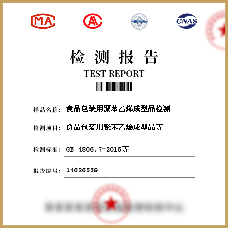 食品包裝用聚苯乙烯成型品檢測