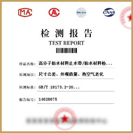 高分子防水材料止水帶/防水材料檢測(cè)