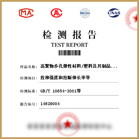 高聚物多孔彈性材料/塑料及其制品檢測