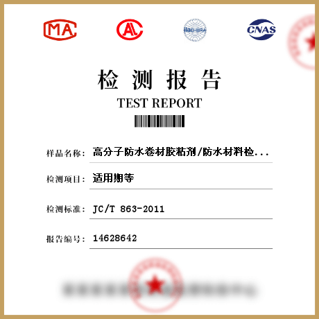 高分子防水卷材膠粘劑/防水材料檢測