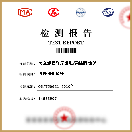 高強螺栓終擰扭矩/緊固件檢測