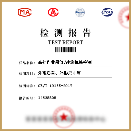 高處作業吊籃/建筑機械檢測
