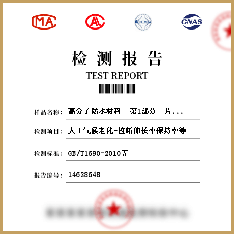 高分子防水材料  第1部分  片材檢測