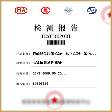 食品包裝用聚乙烯、聚苯乙烯、聚丙烯成型品檢測
