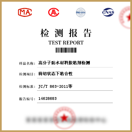 高分子防水材料膠粘劑檢測