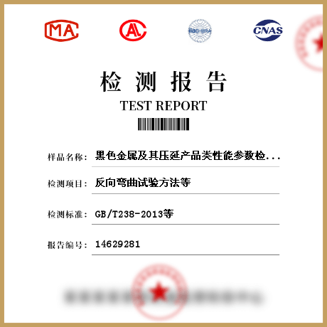 黑色金屬及其壓延產品類性能參數檢測