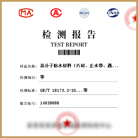 高分子防水材料（片材、止水帶、遇水膨脹橡膠）檢測(cè)