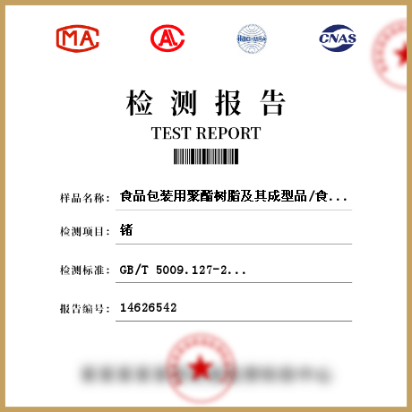 食品包裝用聚酯樹脂及其成型品/食品接觸材料檢測