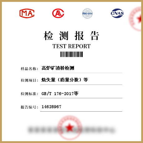 高爐礦渣粉檢測