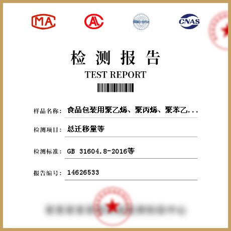 食品包裝用聚乙烯、聚丙烯、聚苯乙烯成型品檢測