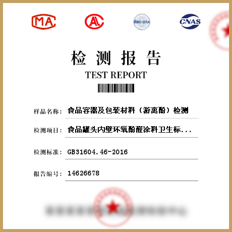 食品容器及包裝材料（游離酚）檢測