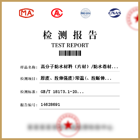 高分子防水材料（片材）/防水卷材檢測