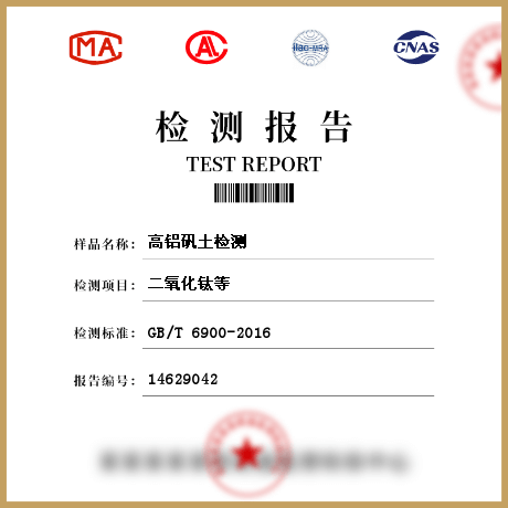 高鋁礬土檢測(cè)