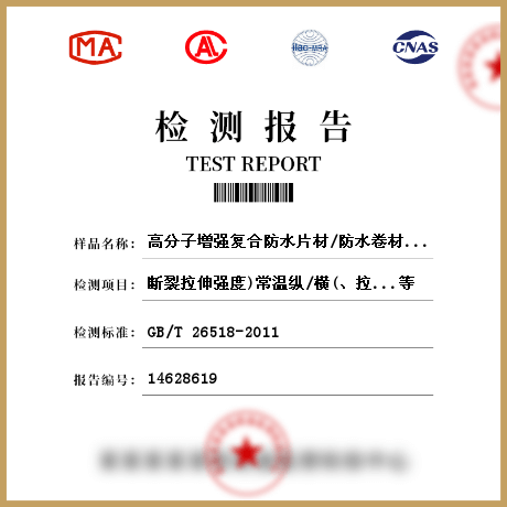 高分子增強復(fù)合防水片材/防水卷材檢測