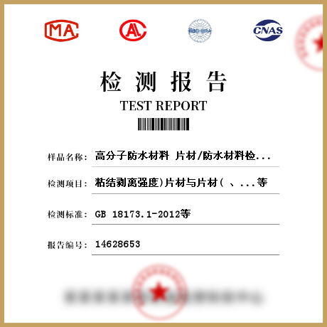 高分子防水材料 片材/防水材料檢測(cè)