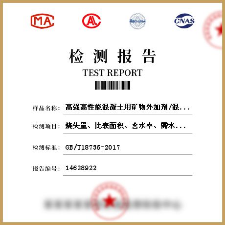 高強(qiáng)高性能混凝土用礦物外加劑/混凝土材料檢測