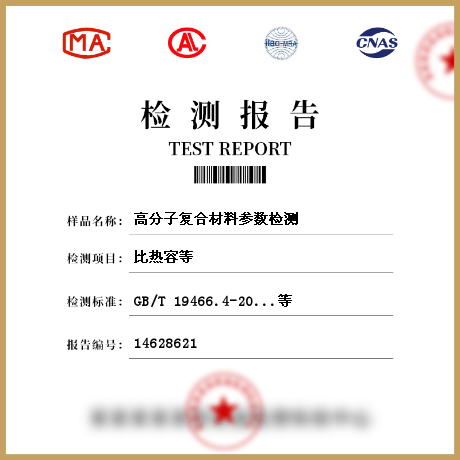 高分子復合材料參數(shù)檢測